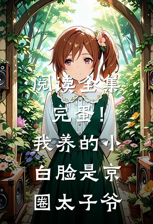 阅读全集完蛋！我养的小白脸是京圈太子爷