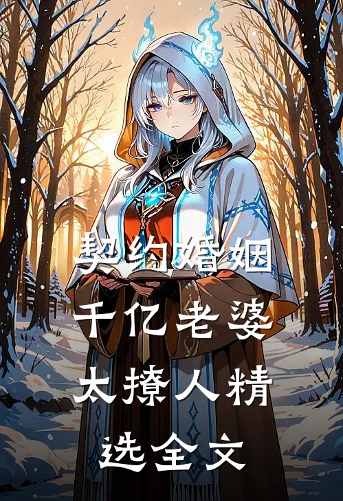 契约婚姻：千亿老婆太撩人精选全文