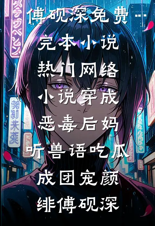 冷战三年，提离婚他却低下了头最完整版