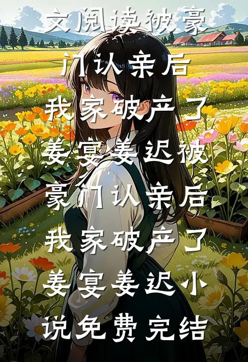 抢我姻缘？嫁短命世子后我杀疯了爆火全网