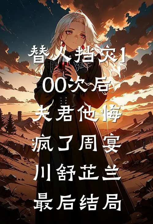 风吹灰散，不及君恩薄如纸广告+结局