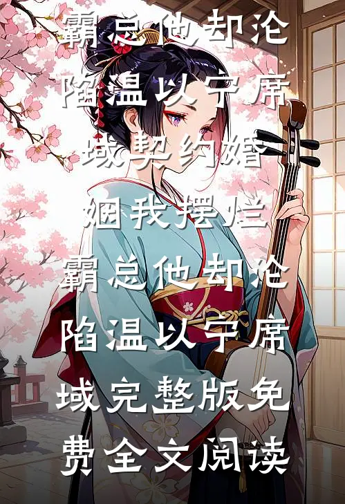 春风折尽长安雪谢青砚江鹭眠后续+全文