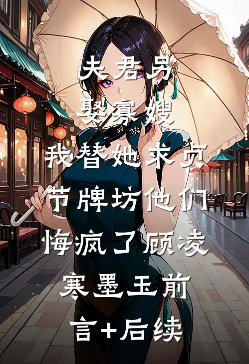 不是！谁把精神小妹调成老公奴了