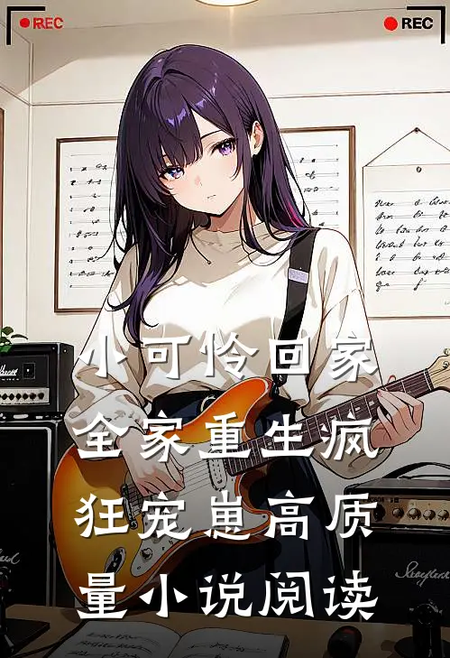 小可怜回家，全家重生疯狂宠崽高质量小说阅读