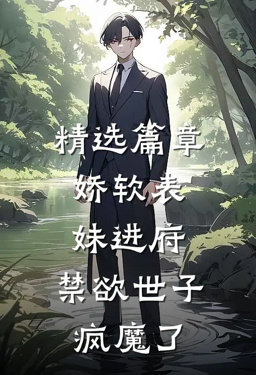 精选篇章娇软表妹进府：禁欲世子疯魔了