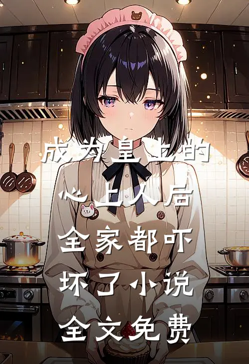 山茶花染血不再洁白无错版