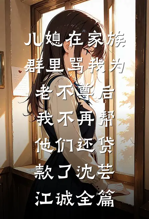 开局流放不要慌，我带空间养忠良全章阅读