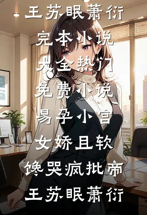 重生后，我手撕用弹幕骗我的表妹番外