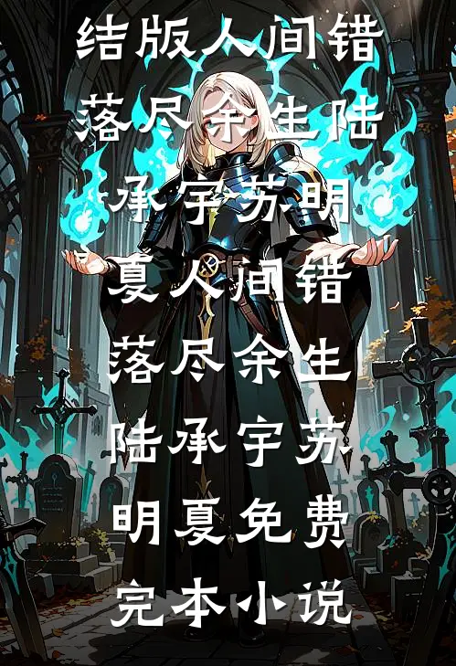 飞机上孕妇霸占我座位，我花钱升舱她哭疯全章节阅读