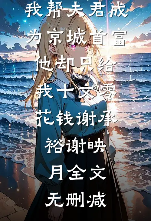 穿成炮灰对照组，崽直接恶龙咆哮小说