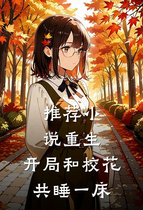 推荐小说重生:开局和校花共睡一床
