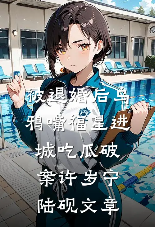 丰腴小奶娘，病娇王爷哄生崽小说在线阅读免费