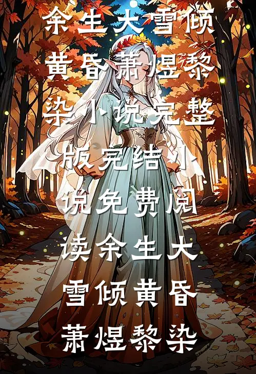 开局扮演杨戬，我乃二郎显圣真君杨玄二郎小说结局