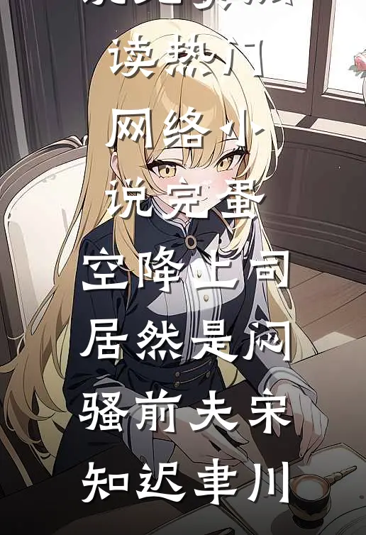 本想苟着当管事，结果被千金们倒追