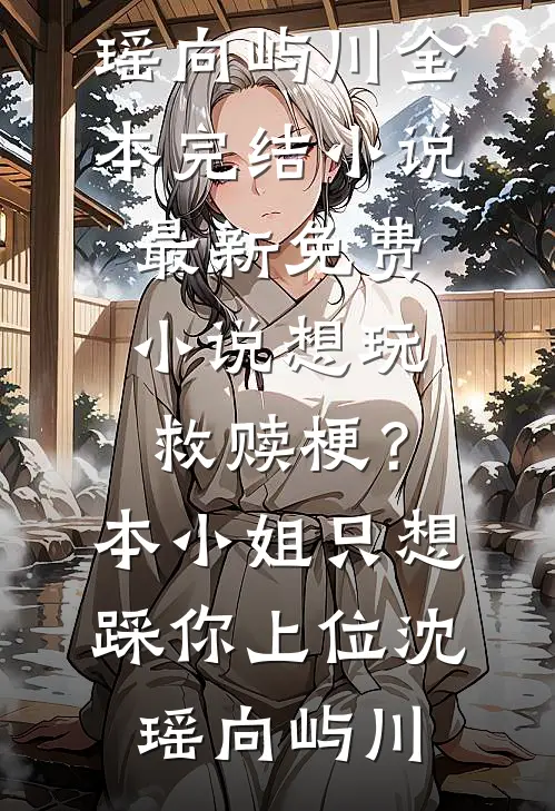 寡妇高嫁？马夫又争又抢畅销巨著
