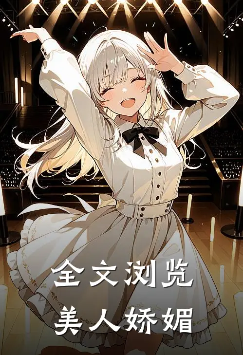 全文浏览美人娇媚