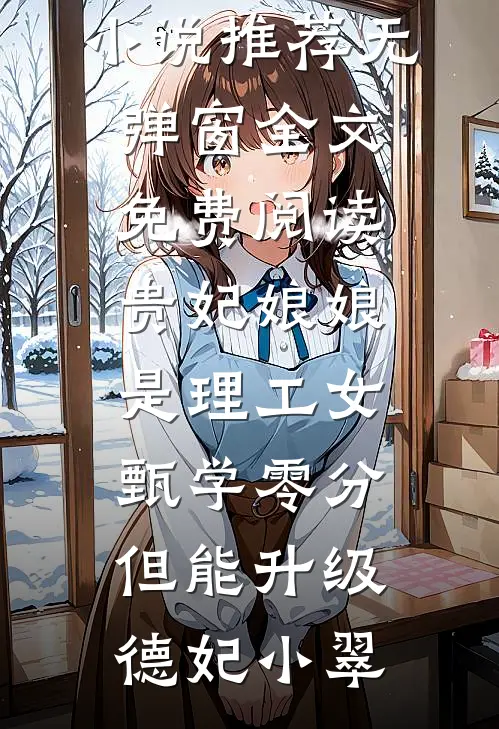 我死后，家人终于来接我了无弹窗