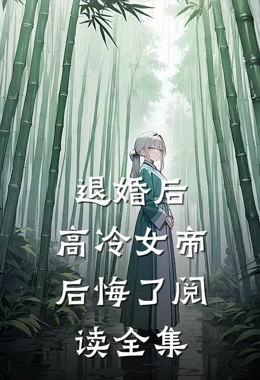 退婚后，高冷女帝后悔了阅读全集