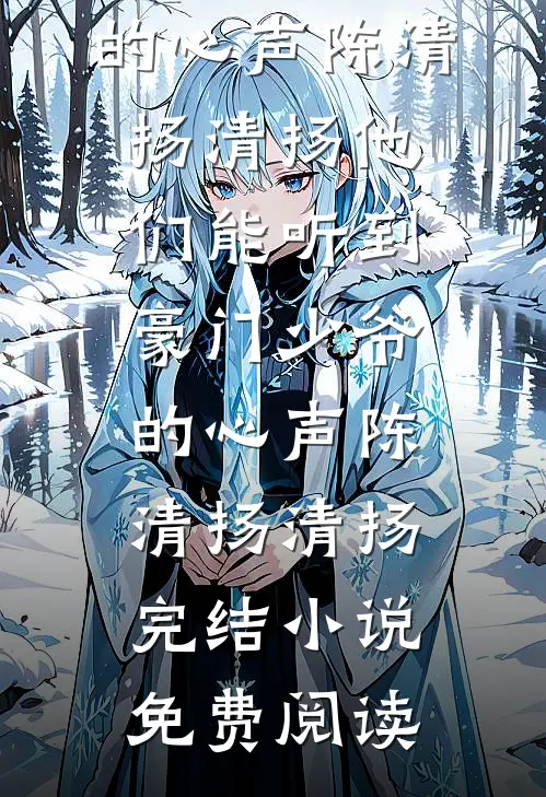 我结婚未婚夫女兄弟又唱又跳，我离场后他悔疯了小说大结局