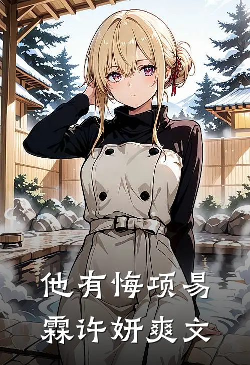 精品亮剑：我创建了浴火兵团