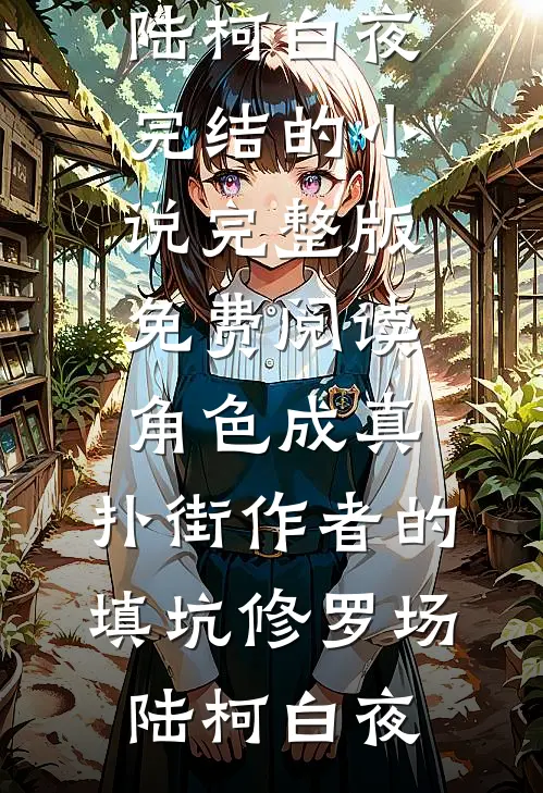 孟队，你今天又越界了全章节阅读