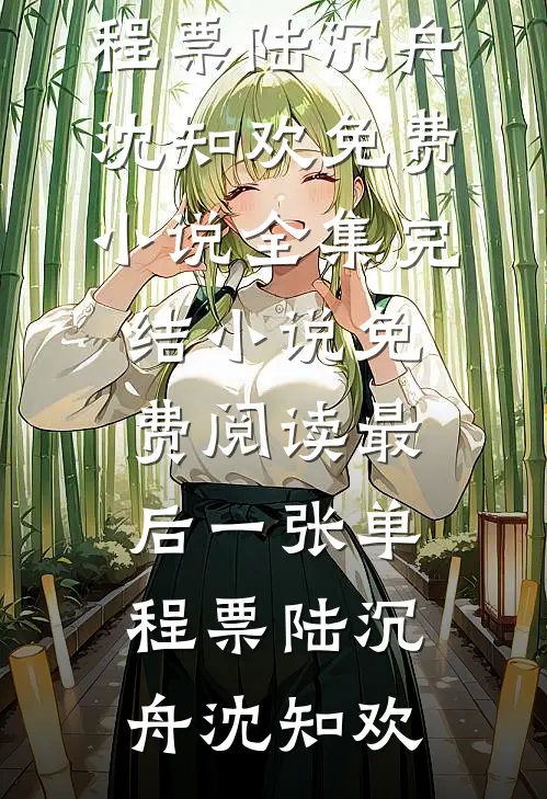 小厨师觉醒神功，逆袭登顶世界最新章节列表