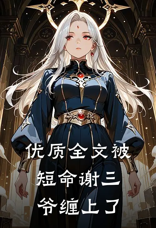 优质全文被短命谢三爷缠上了
