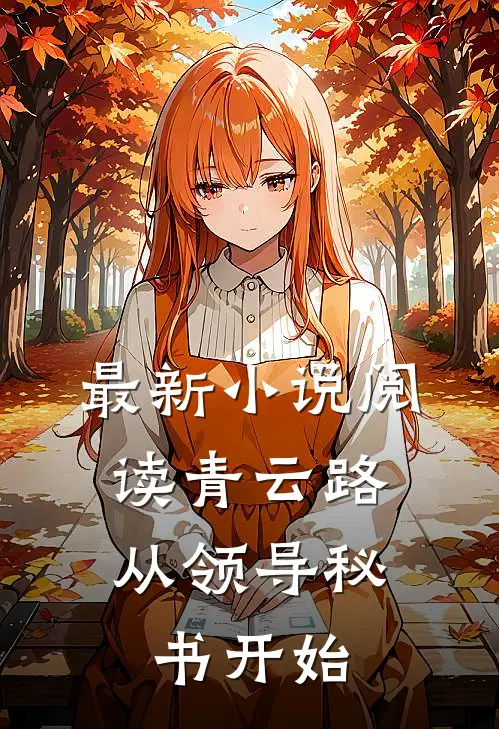 最新小说阅读青云路:从领导秘书开始