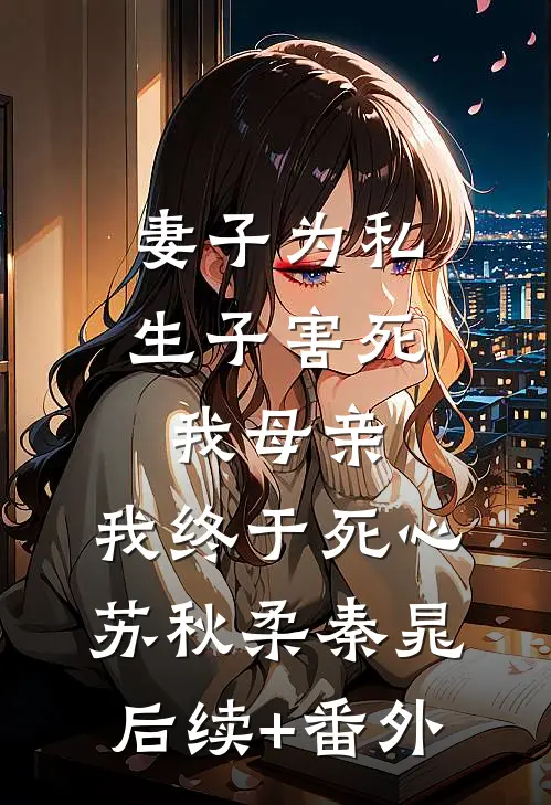 不就是为他怀孕，至于离婚吗？小说畅读