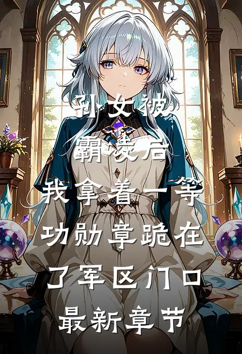 任君凭栏倚春山陆凛苏琏玉大结局