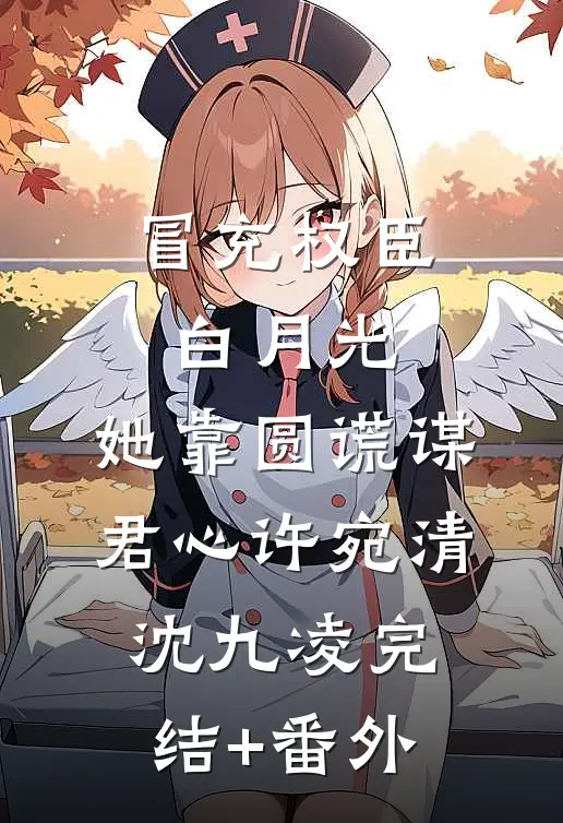 原来她是书中漂亮的炮灰甲宋以柠霍长悬无删减全文
