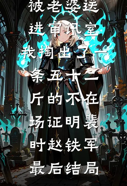 被准姐夫当成男模直播羞辱后，我杀疯了完结+番外
