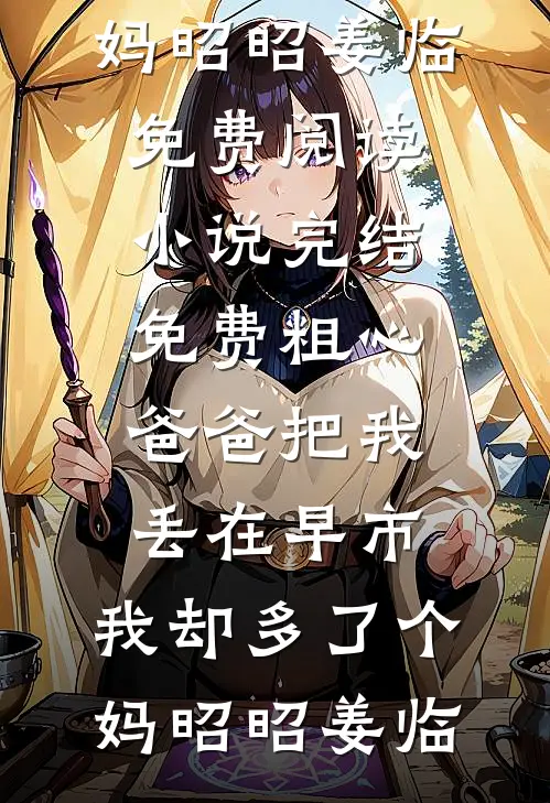 藏好马甲，季总他跪着求复合