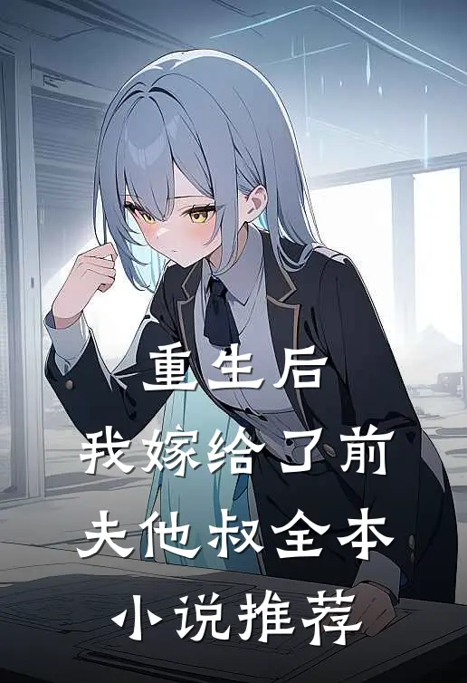 重生后，我嫁给了前夫他叔全本小说推荐