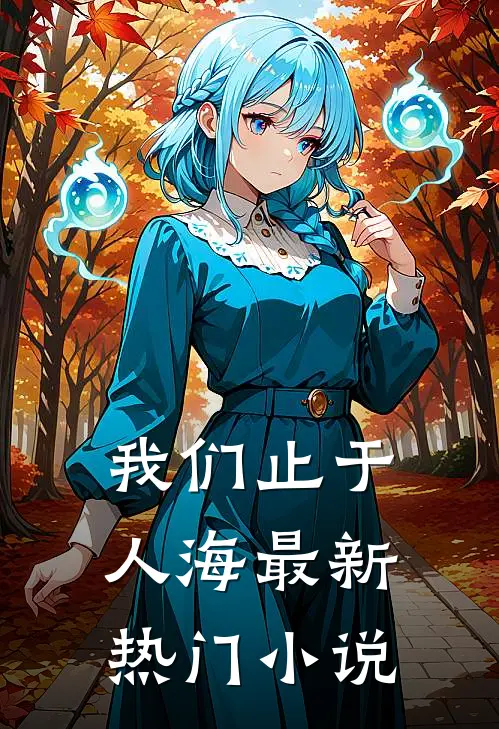 成为死对头女儿后，我每天都在夺皇位全局