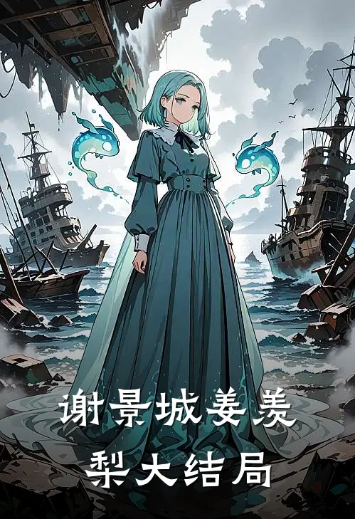 谢景城姜羡梨大结局