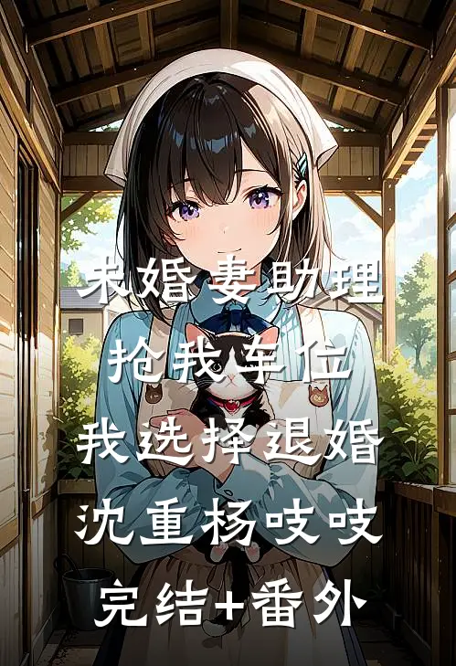 规则怪谈：扮演懒羊羊被直播了