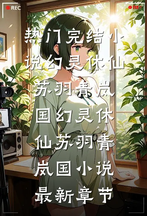 主管对母亲职业刨根问底，知道后他却悔不当初