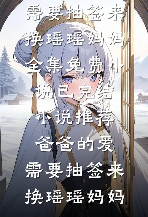 高温来袭，我玩死男朋友一家广告+结局