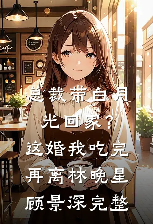 影后夺走了我的气运，我让她身败名裂沈佩许影前文+后续