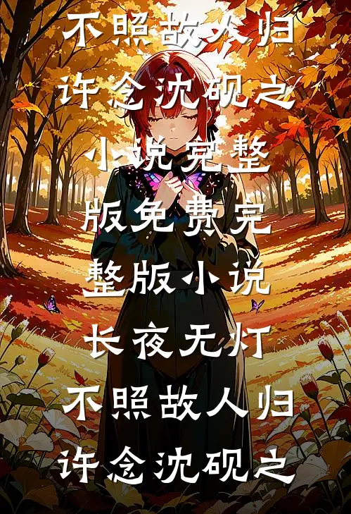 陷落京潮结局+番外