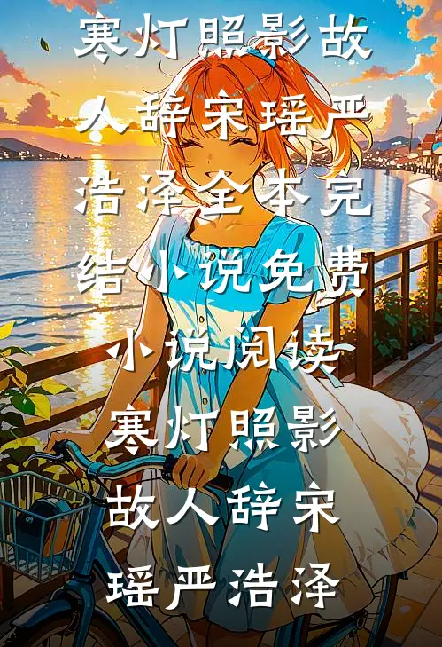 予你荣光，还我风雪精修版