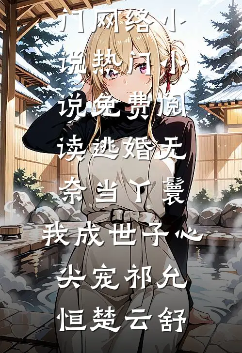 复工祈福掷出六个圣杯，老板却要开除我爆款宝藏