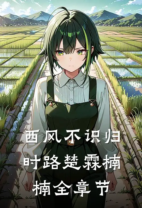 夫向乌思我向京无删版
