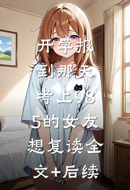 开学报到那天，考上985的女友想复读全文+后续