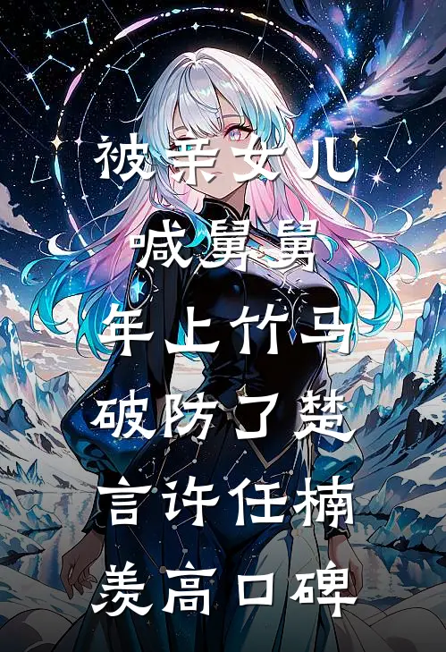 离婚高嫁：美丽娇妻哪里逃精选小说