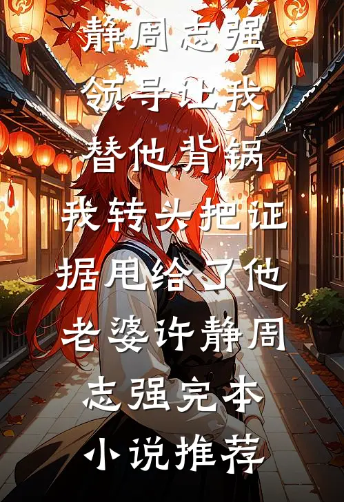 我被废掉双手，名医亲爸却为施暴者做伪证