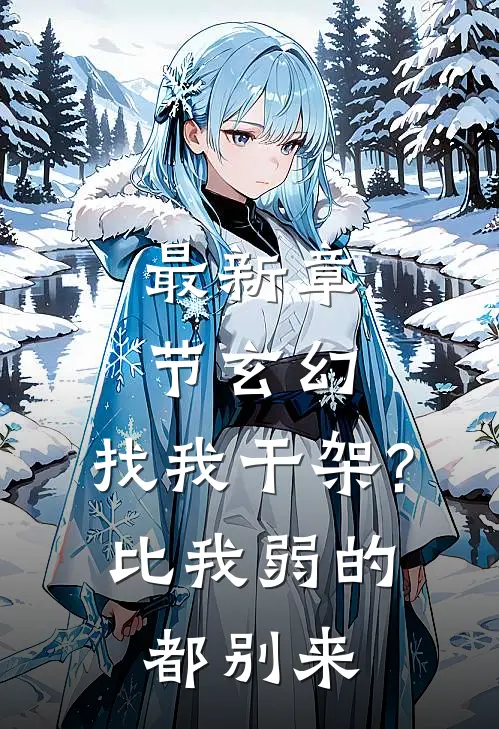 最新章节玄幻:找我干架?比我弱的都别来