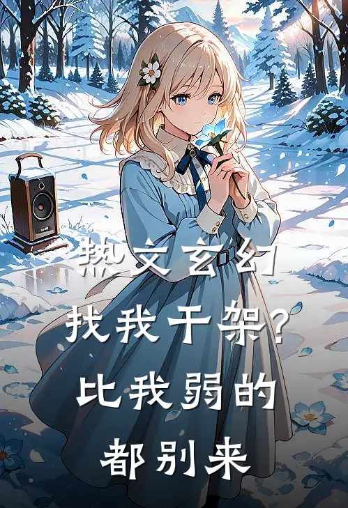 热文玄幻:找我干架?比我弱的都别来