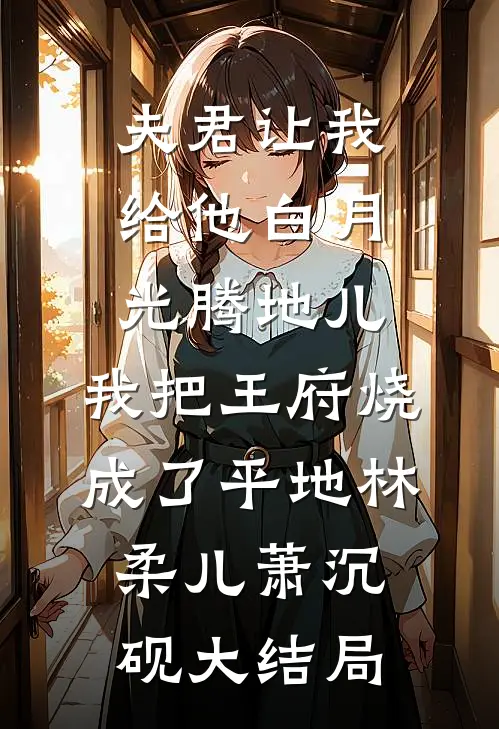 豪门大少跪求我花他钱林以棠霍庭琛:(番外)+(结局)